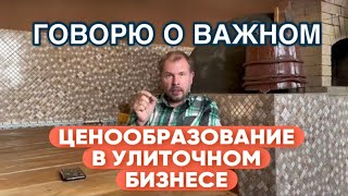 Ценообразование в улиточном бизнесе.