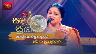 Pawena Wala Athara | පාවෙන වළා අතර | Charitha Priyadarshani | Sandaru Suyamaya | @RooTunes