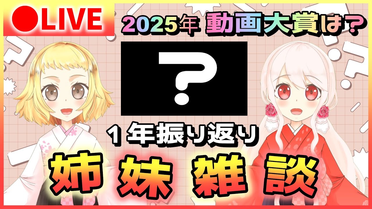 【雑談/姉妹Vtuber】2025年の動画＆配信再生数ランキング！！を観ながら今年振り返る雑談！2025年最後の配信だよ～！