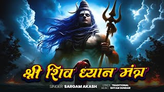 श्री शिव ध्यान मंत्र || यस्याग्रे द्राट द्राट द्रुट द्रुट.. | Extreamly Powerful || Sawan Special