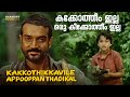 കക്കോതീം ഇല്ല ഒരു കീക്കോതീം ഇല്ലാ... | Kakkothikkavile Appooppan Thaadikal | Revathi | Ambika