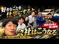 車好き社長の会社にファンが集まる理由:YouTube集客のヒント