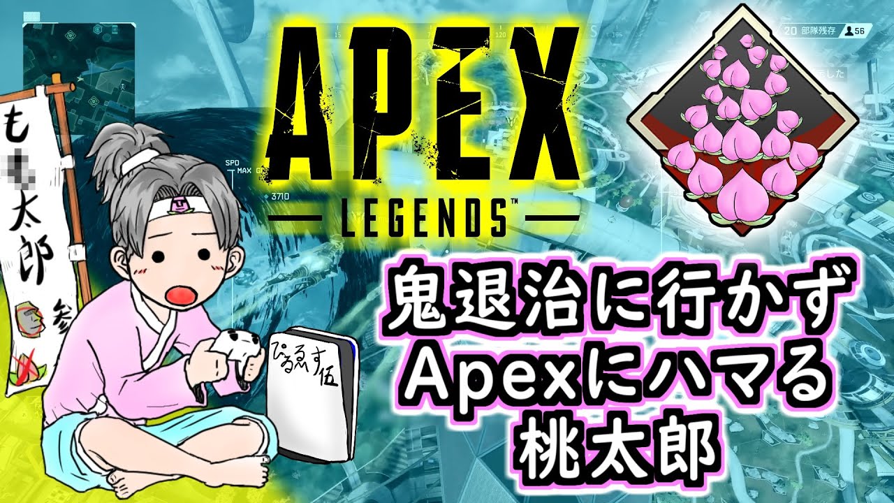 【Apex】鬼退治に行かずApexをやり出した桃太郎wwww【PS5/PS4/CS】