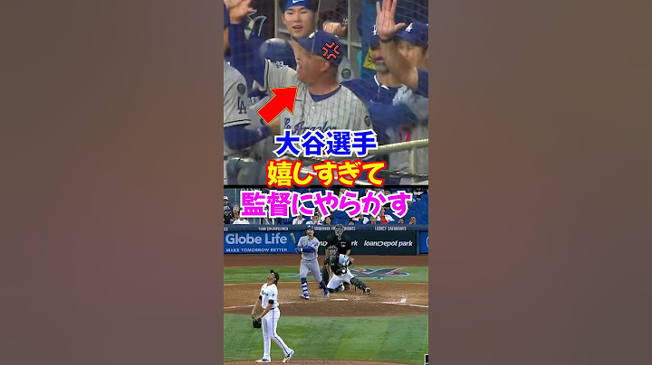 アウトマンの一発が嬉しすぎて大谷翔平がロバーツ監督にやらかす..#大谷翔平 #ドジャース #shorts