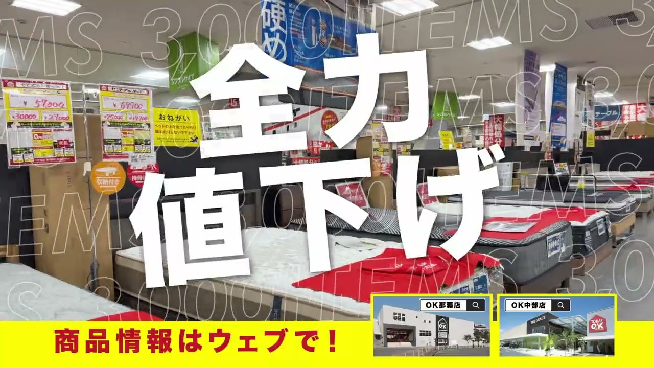 値上げの夏にはしたくなーい！O!Kはゴールデンウィークも全力値下げ