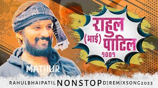 Rahul Bhai Patil Dj Song Remix|Rahul Bhai Patil Nonstop Song|Bailgada Sharyat Song|2023