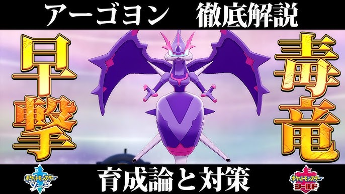 ポケモン剣盾 アーゴヨンの育成論と対策 入手方法まとめ 性格や技構成を元プロゲーマーが徹底解説 冠の雪原 Youtube