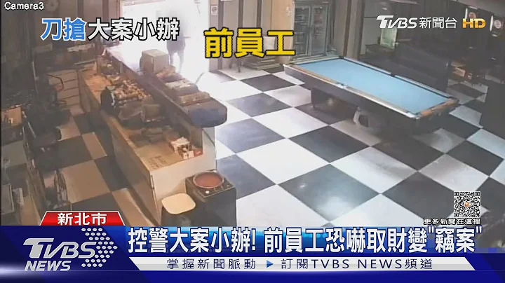 控警大案小辦! 前員工恐嚇取財變「竊案」｜TVBS新聞 @TVBSNEWS01 - 天天要聞