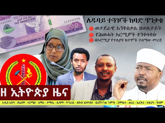 Ethiopia: ዘ ኢትዮጵያ የዕለቱ ዜና | The Ethiopia Daily Ethiopia News May 1, 2024 class=