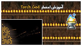 سری آموزشی تراریا | آموزش احضار تورچ گاد | 1.4.2.3