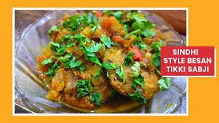 HOW TO MAKE BEST SINDHI BESAN TIKKI SABJI| STEP-BY-STEP RECIPE WITH TIPS BY MOM|स्वादिष्ट सिंधीसब्जी