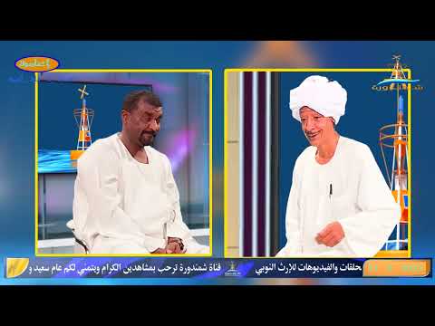 حلقة جديدة مع الباحث النوبي أ مصطفي قورتي الفنان النوبي ا عبد المجيد منور