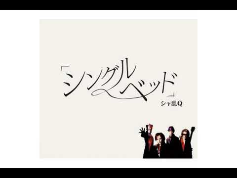 シングルベッド　シャ乱Q　パチンコ店員がわりとガチで歌ってみた　Mix