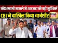 Sandeshkhali News: संदेशखाली में CBI ने चार्जशीट दाखिल किया | Mamata Banerjee | Bengal Lok Sabha