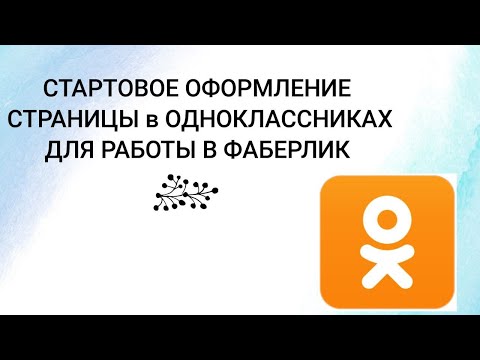 ✔️ Стартовое оформление страницы в одноклассниках для работы в Фаберлик