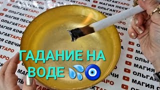 МУЖЧИНА ПО СУДЬБЕ🤵💍💕 КТО ОН❓ ГДЕ ОН❓ ГАДАНИЕ НА ВОДЕ🧿💦