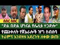 ሰበር ዜና ጥር 15 2018 Ethiopian News Today Fri Jan 23 2026