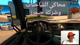 افضل لعبه شاحنات وبدايه اقوي شركه amercan truck sim