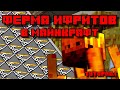 ФЕРМА ИФРИТОВ (ОПЫТА) В МАЙНКРАФТ 1.10 - 1.19