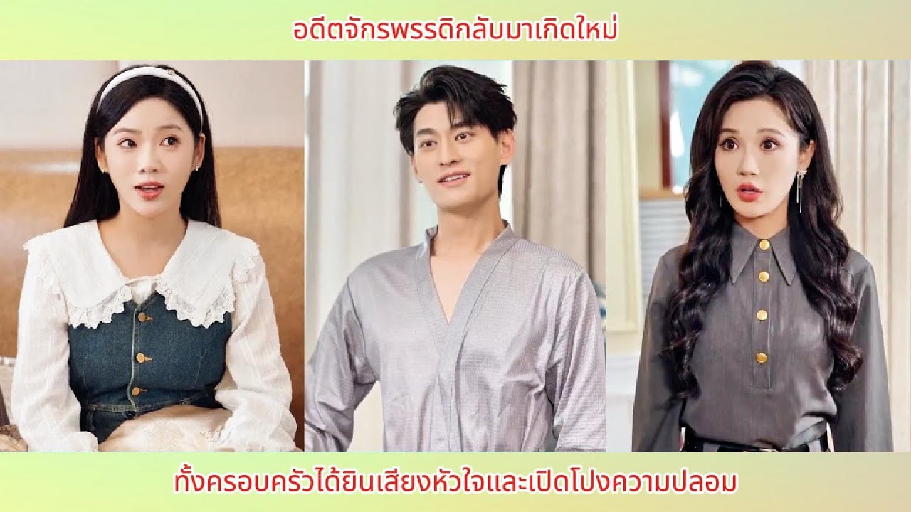 อดีตจักรพรรดิกลับมาเกิดใหม่ ทั้งครอบครัวได้ยินเสียงหัวใจและเปิดโปงความปลอม