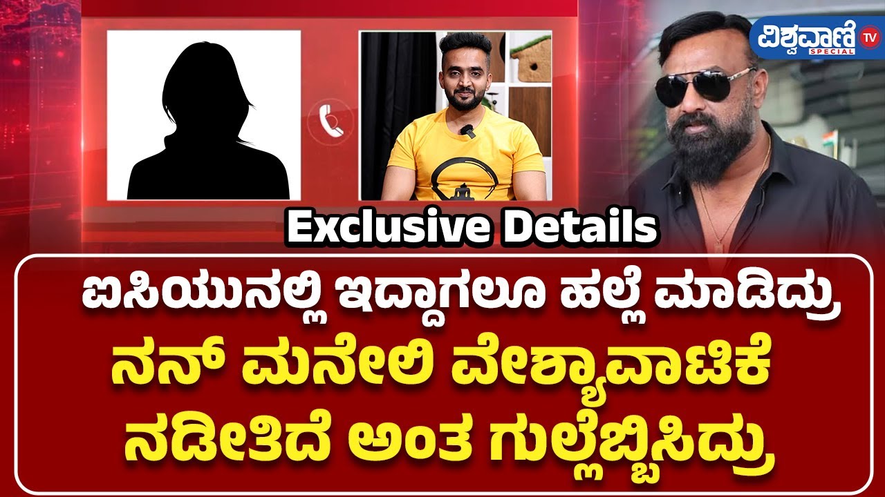 Arvind Reddy Case Kannada Actress Case | Producer Aravind Reddy | ಅರವಿಂದ್ ರೆಡ್ಡಿ ಕ್ರೌರ್ಯ ...