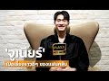 “จูเนียร์” เปิดเรื่องราวดีๆ ของแฟนคลับ รักบ้างหยุมบ้างเป็นบางเวลา | ทอล์ก LIVE