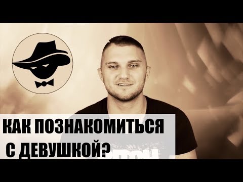 как ты относишься к знакомствам на улице