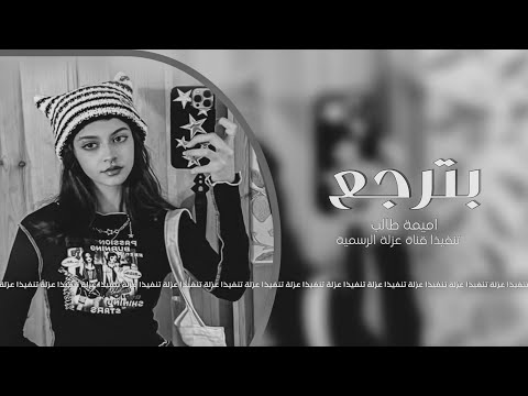 اميمة طالب بترجع استكنان بطيء انا عندي يقين انك بترجع تبطيء مميز حصري 2023 اميمة طالب