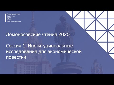 Сессия 1. Институциональные исследования для экономической повестки