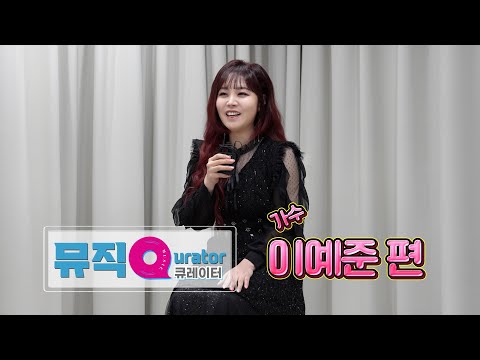 ‘노들메이트’로서 노들섬에 함께해준 무결점 보컬 [뮤직큐레이터 '이예준' 편] │ 노들섬