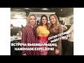 101.  Встреча Вышивальщиц  HandMade Expo 2018.