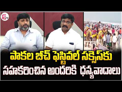 పాకల బీచ్ ఫెస్టివల్ సక్సెస్ కు సహకరించిన అందరికి ధన్యవాదాలు | Pakala Beach Festival | Latest News