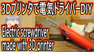 3Dプリンターで電気ドライバーを作る(How to make Electric screwdriver by 3D printer)