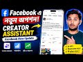 Facebook এ নতুন অপশন Creator Assistant | Facebook New Update