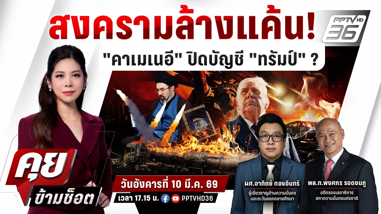 🔴LIVE คุยข้ามช็อต | 