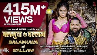 Balamuwa Ke Ballam  Balamuwa Ke Ballam | Samar Singh | Neha Raj | Balamuwa Ke Ballam बलामुआ के बल्लं