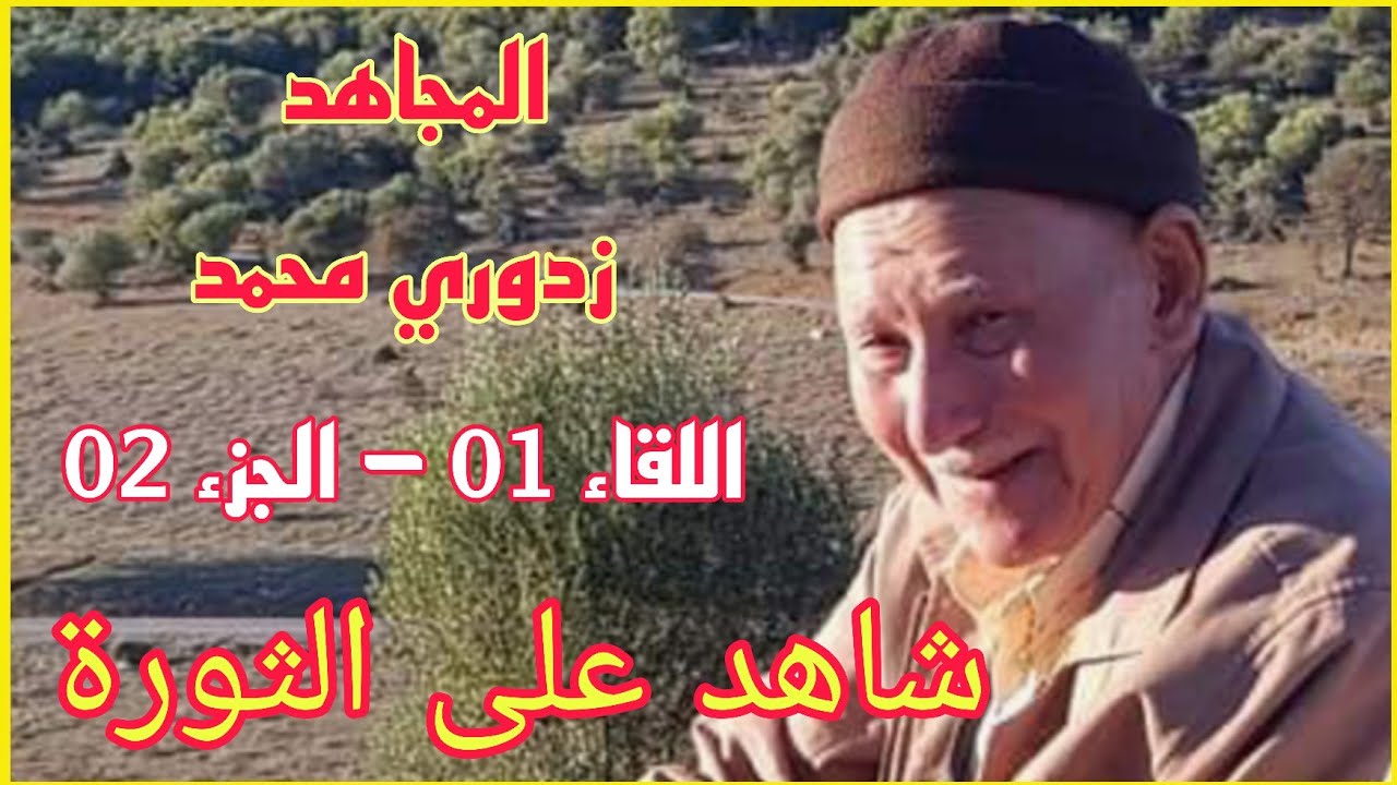 شاهد على الثورة مع المجاهد زدوري محمد - اللقاء 01 - الجزء 02 - مرحلة الثورة - من تاريخ قالمة