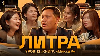 Литра. Микки-7. Самый особенный урок! Ученицы - Зарина и Мадина Байболовы, Малика XOXO и Дана Есеева