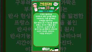 📢 2024 간호조무사 핵심이론퀴즈 113회 #간호조무사,#간호조무사요점정리,#간호조무사기출문제,#간호조무사,#간호조무사기출문제 #간호조무사 #간호조무사기출문제 #간호조무사요점정리
