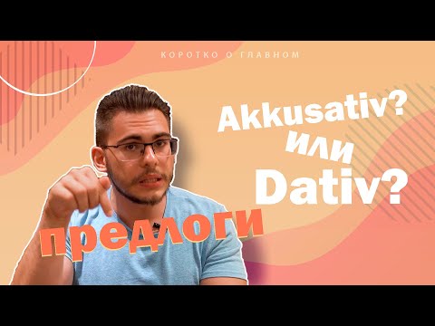 Урок немецкого языка #26. Предлоги с Akkusativ и Dativ.