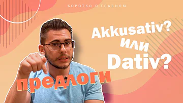 Урок немецкого языка #26. Предлоги с Akkusativ и Dativ.