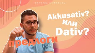 Урок немецкого языка #26. Предлоги с Akkusativ и Dativ.