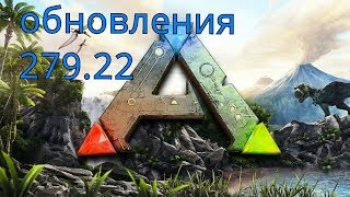 ARK SURVIVAL EVOLVED- Обновление 279.22 ARK SURVIVAL EVOLVED- Обновление 279.22
