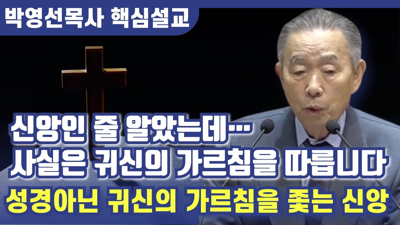 신앙인 줄 알았는데… 사실은 귀신의 가르침?! | 박영선 목사 핵심설교