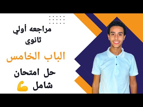 أقوي مراجعة نهائية للكيمياء حل شامل الباب الخامس الكيمياء النووية أولي ثانوي