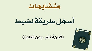 متشابهات - ضبط الآيات  ( فمن أظلم - ومن أظلم) )