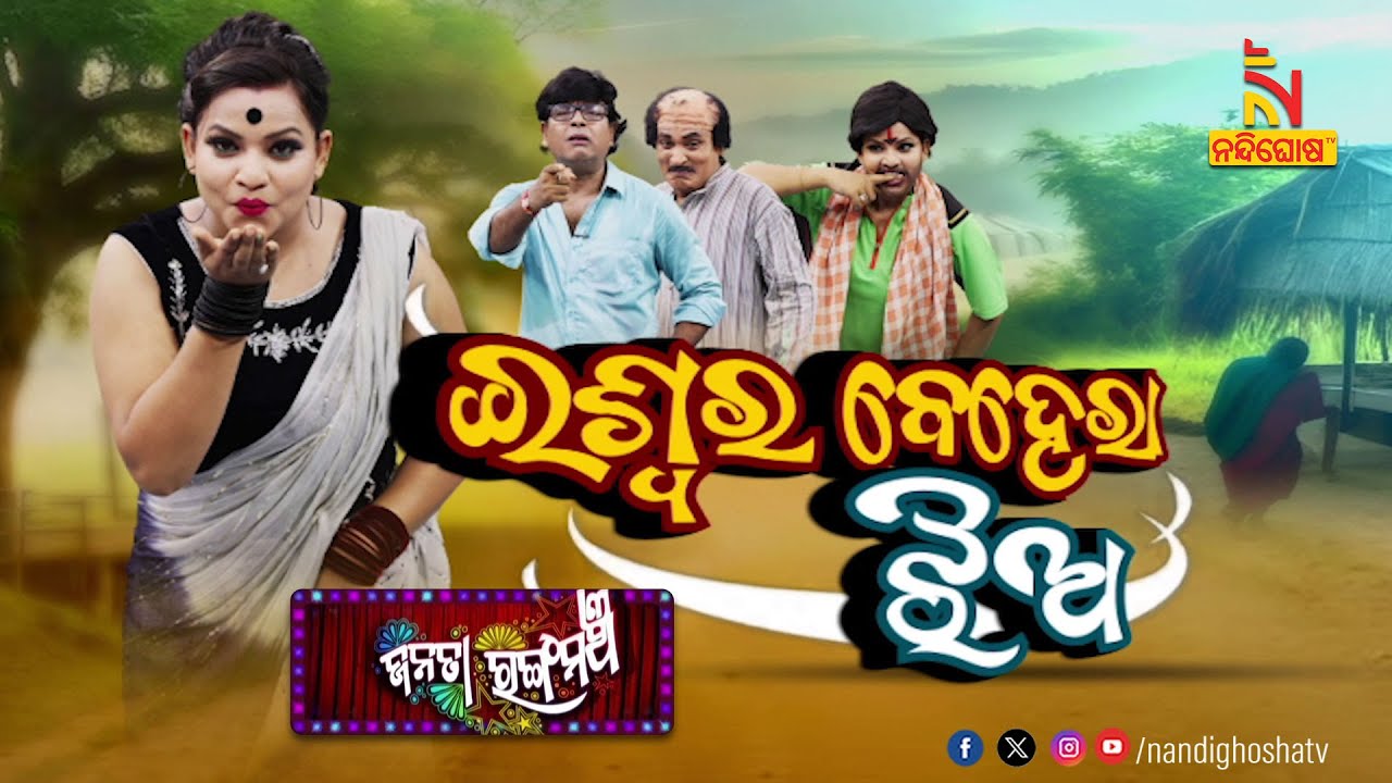ଚନ୍ଦା ଲୋକଙ୍କ ପାଇଁ ଗୁଣକାରୀ ଔଷଧ | Eswara Behera Jhia | Jatra Comedy | Janata Rangamancha