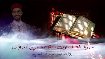 سورة طه بصوت القارئ التونسي مالك عيسى العروس