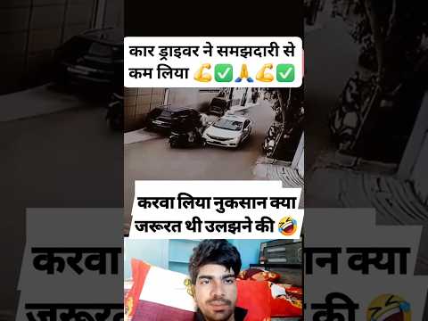 क्या जरूरत थी उलझने की 😀 #comedy #funnyreelsvideo #fecbookreelsviral #fbreels #viralvideo #ytshorts