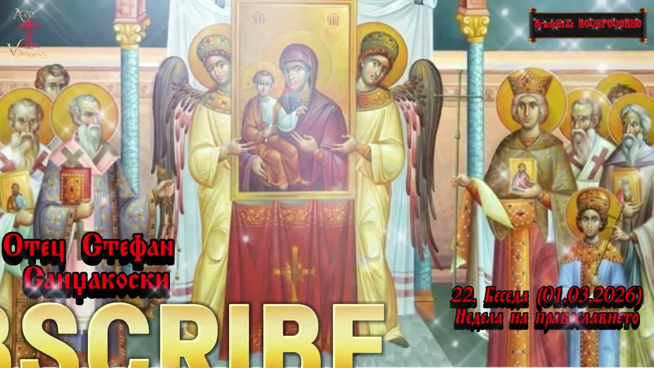 Отец Стефан Санџакоски 22  Беседа 01 03 2026 Недела на православието
